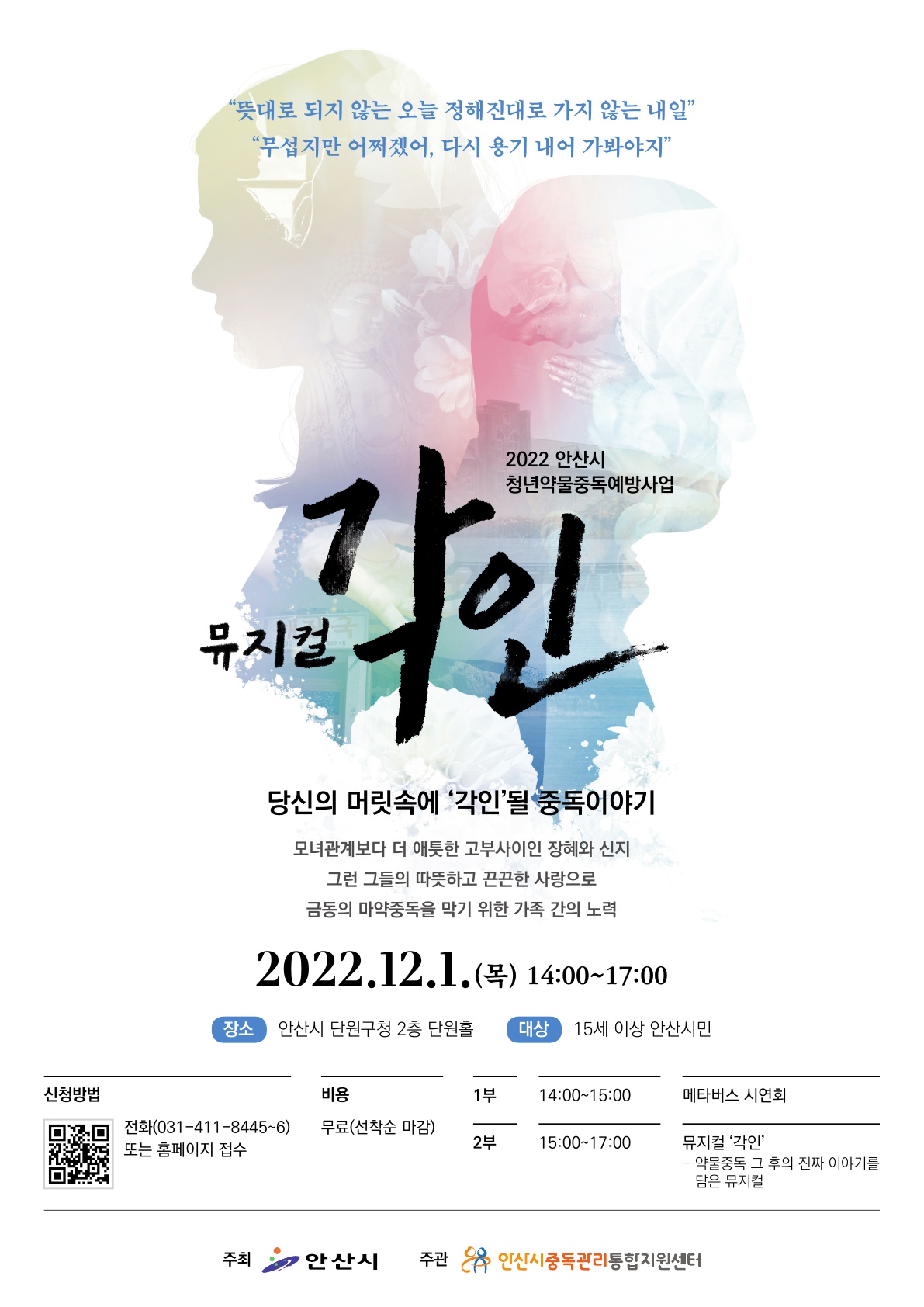 안산시중독관리통합지원센터, 12월 1일 뮤지컬 ‘각인’ 무료 공연