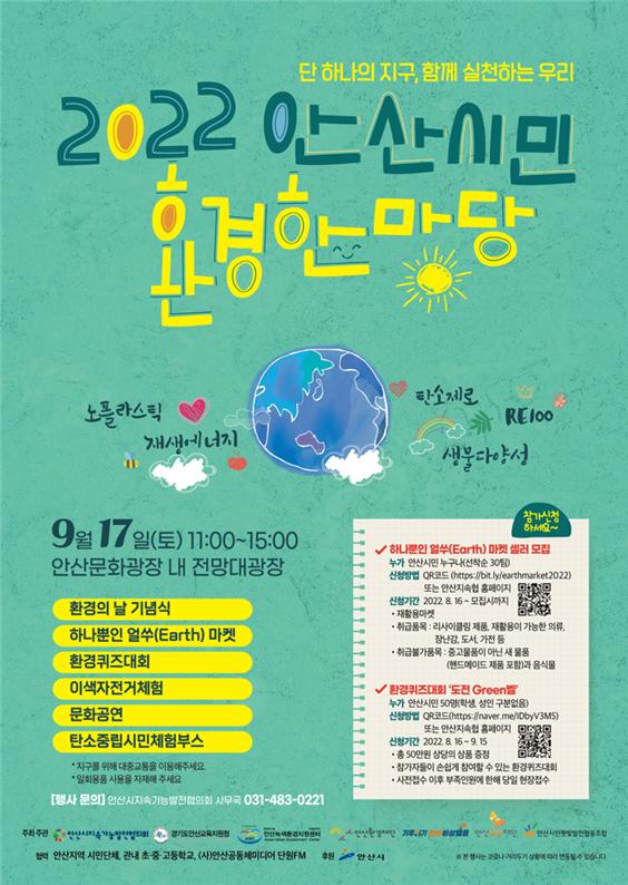 2022 안산환경한마당 개최…기후위기·시민 환경의식 제고 위해
