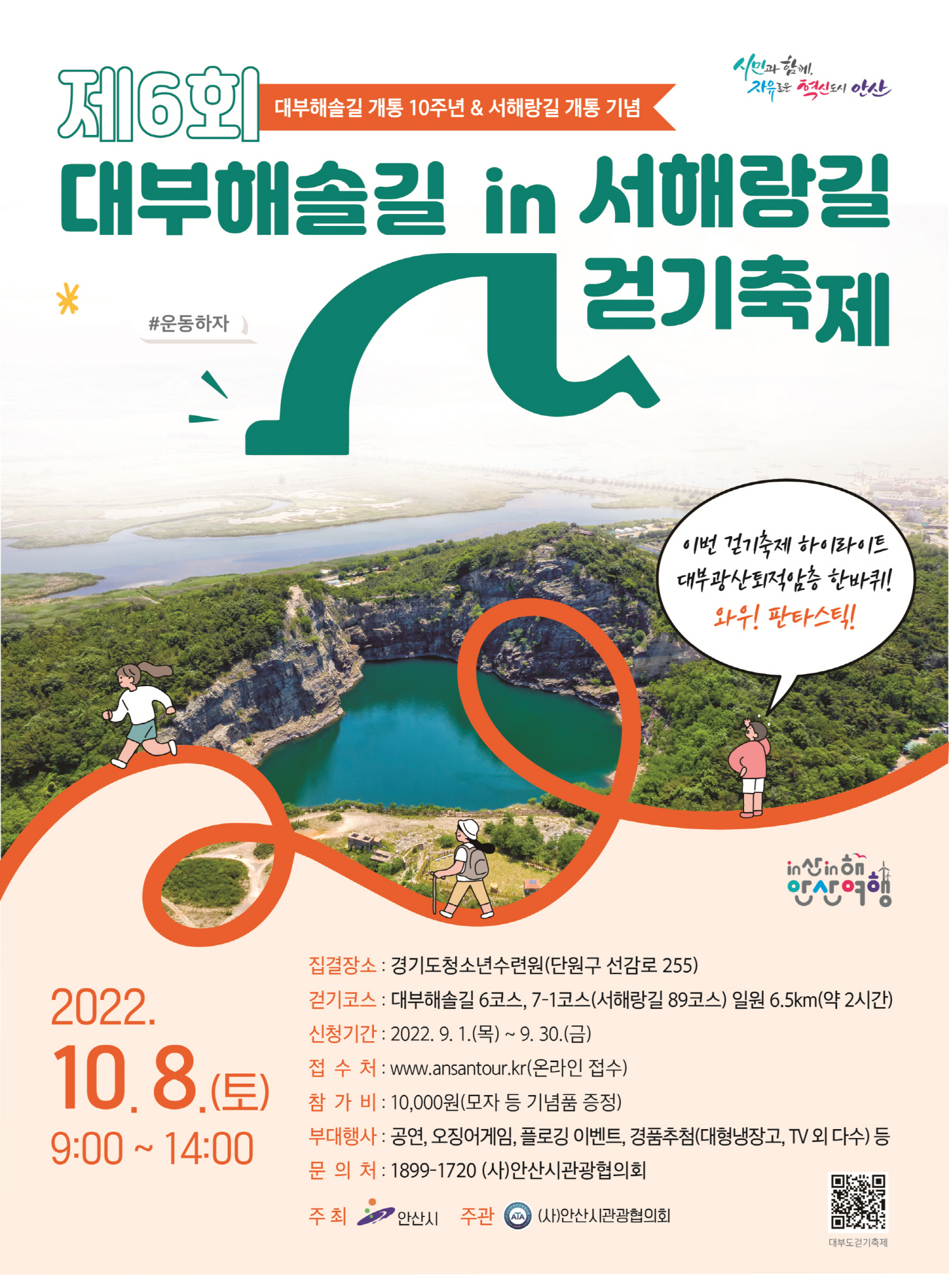 안산시, 제6회 대부해솔길 in 서해랑길 걷기축제 개최