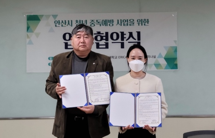 안산시 중독관리통합지원센터-한양대학교 ERICA 사회봉사단, 청년 중독예방·지원위해 맞손