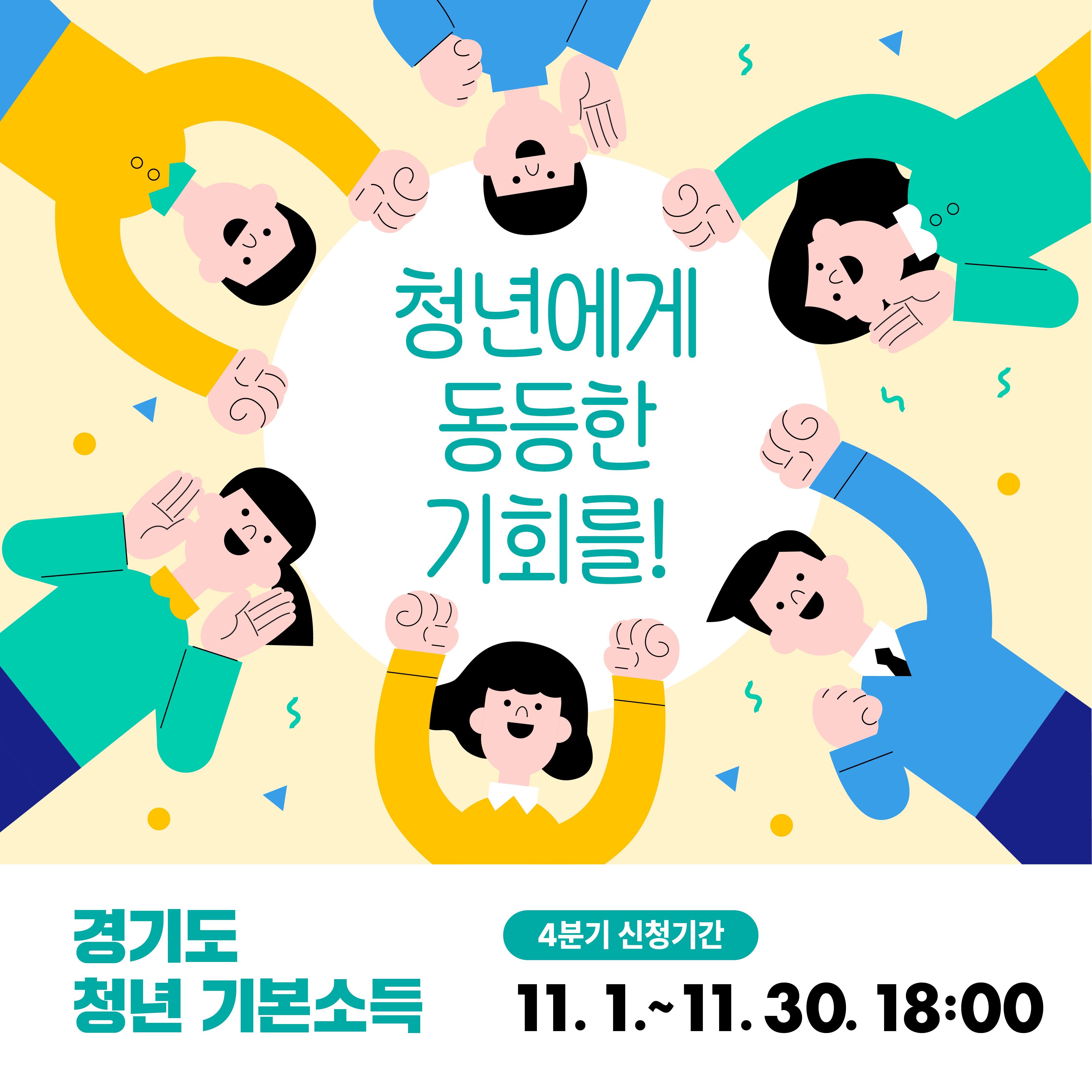 안산시, 올해 4분기 청년기본소득 접수