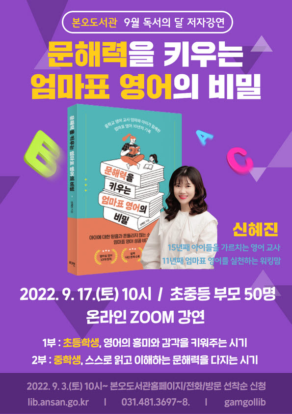 안산시 본오도서관, 독서의 달 맞아 ‘문해력을 키우는 엄마표 영어의 비밀’ 저자 강연 온라인 진행