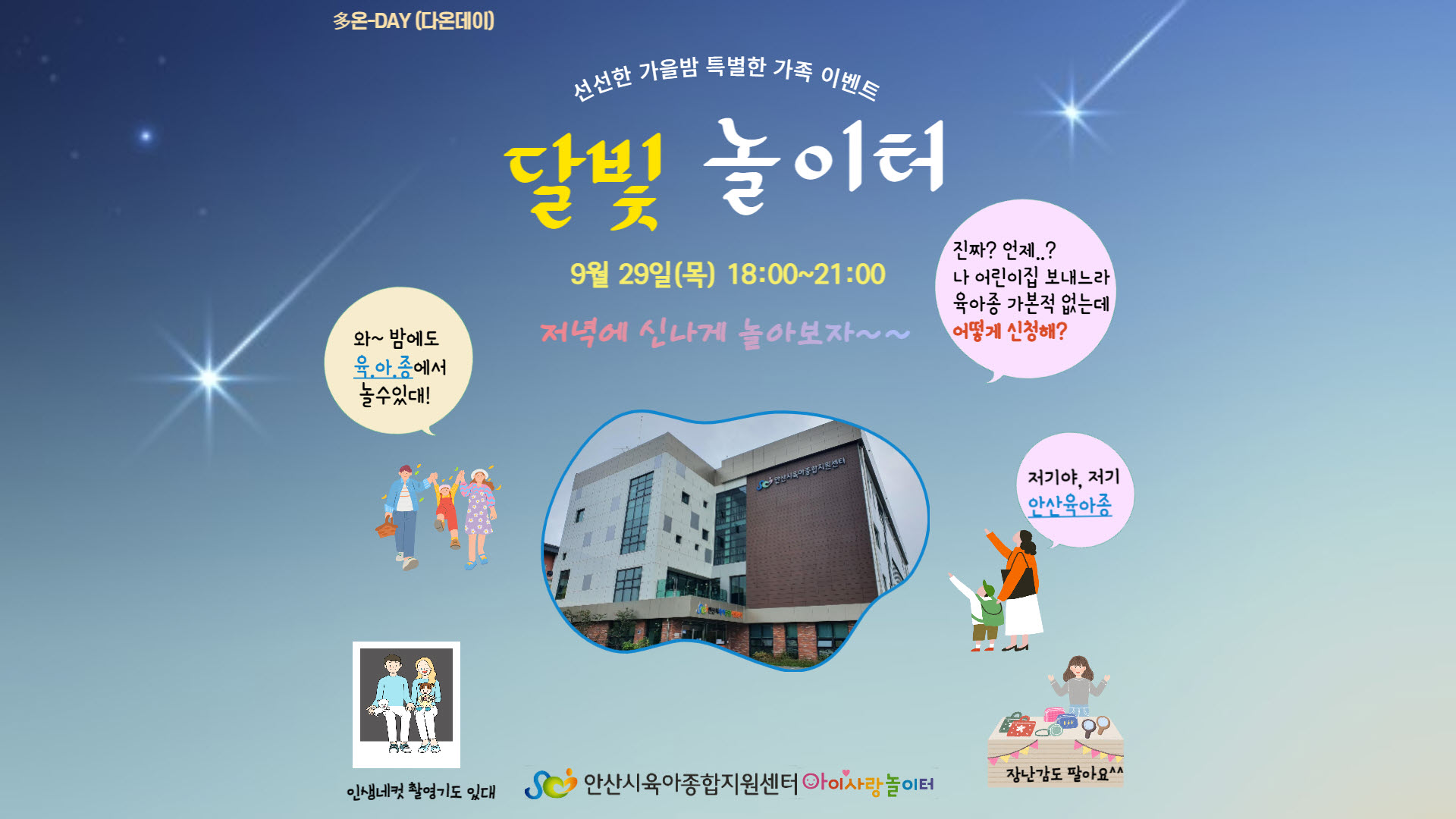 안산시육아종합지원센터, ‘多온-DAY 달빛놀이터’ 행사 개최
